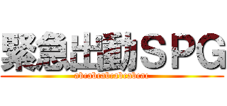 緊急出動ＳＰＧ (abcabcabcabcabcac)