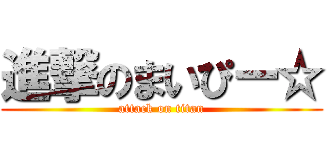 進撃のまいぴー☆ (attack on titan)