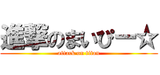 進撃のまいぴー☆ (attack on titan)