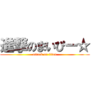 進撃のまいぴー☆ (attack on titan)