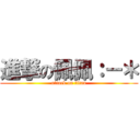 進撃の佩佩：－＊ (attack on titan)