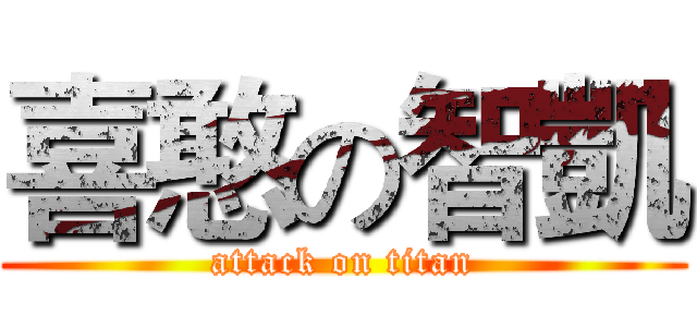 喜憨の智凱 (attack on titan)