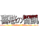 喜憨の智凱 (attack on titan)