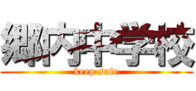 郷内中学校 (keep safe)
