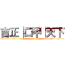 吉正│口甲│天下 (attack on titan)