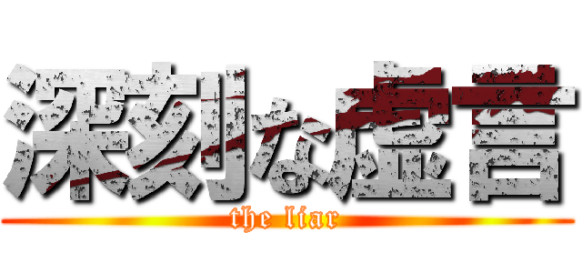 深刻な虚言 (the liar)