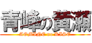 青峰の黄瀬 (AOMINE no KISE)