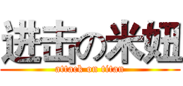 进击の米妞 (attack on titan)
