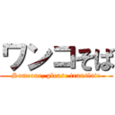 ワンコそば (Someone, please translate)