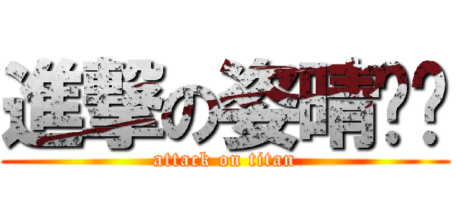 進撃の姿晴ˊˋ (attack on titan)