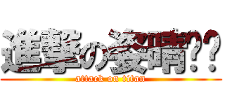 進撃の姿晴ˊˋ (attack on titan)