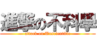 進撃の不科學 (attack on Unscientific)