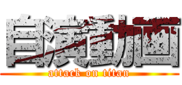 自演動画 (attack on titan)