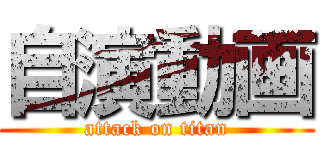 自演動画 (attack on titan)