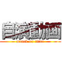 自演動画 (attack on titan)