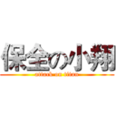 保全の小翔 (attack on titan)