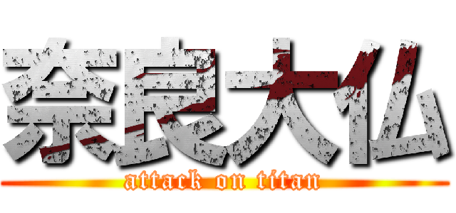 奈良大仏 (attack on titan)