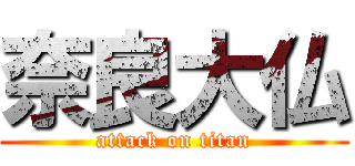 奈良大仏 (attack on titan)