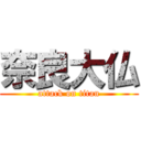 奈良大仏 (attack on titan)