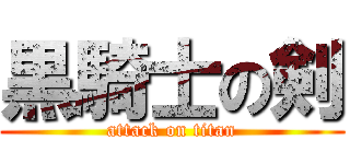 黒騎士の剣 (attack on titan)