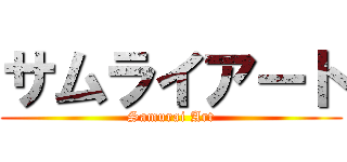 サムライアート (Samurai Art)