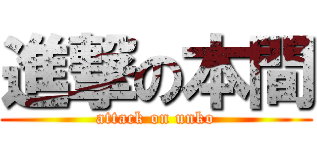 進撃の本間 (attack on unko)