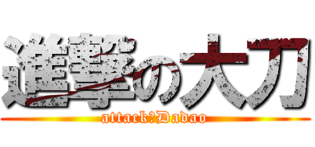 進撃の大刀 (attack！Dadao)