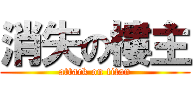 消失の樓主 (attack on titan)
