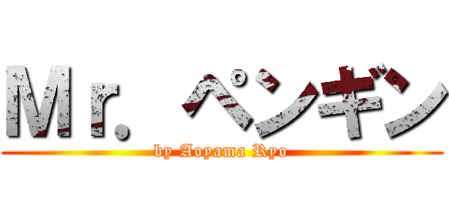 Ｍｒ．ペンギン (by Aoyama Ryo)