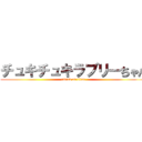 チュキチュキラブリーちゃん (attack on titan)