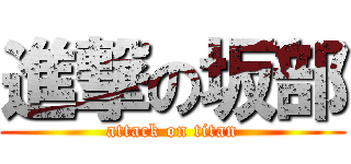 進撃の坂部 (attack on titan)