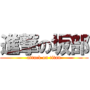 進撃の坂部 (attack on titan)