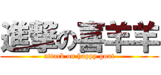 進撃の喜羊羊 (attack on happy goat)