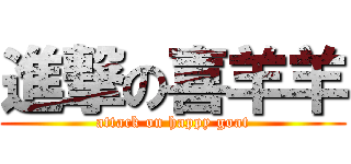進撃の喜羊羊 (attack on happy goat)