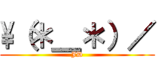 \（＊＿＊）／ (JD)