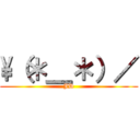 \（＊＿＊）／ (JD)