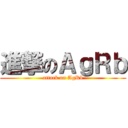 進撃のＡｇＲｂ (attack on AgRb)