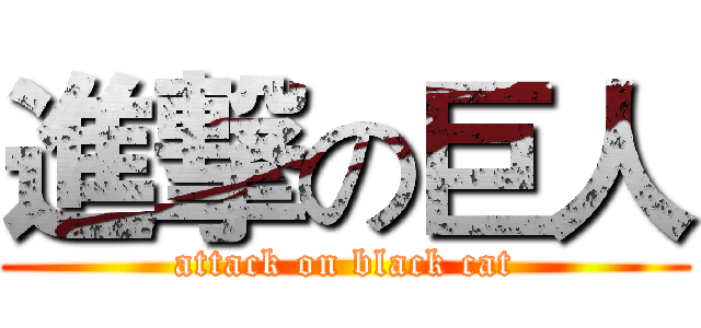 進撃の巨人 (attack on black cat)
