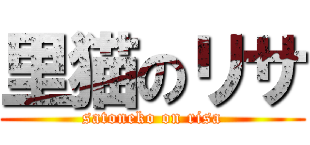 里猫のリサ (satoneko on risa)