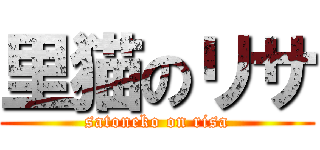 里猫のリサ (satoneko on risa)