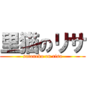 里猫のリサ (satoneko on risa)