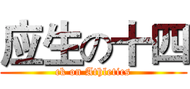 应生の十四 (ck on Athletics)