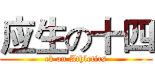 应生の十四 (ck on Athletics)