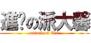 進擊の派大馨 (attack on 719)