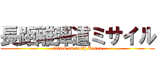 長距離弾道ミサイル (attack on north Korea)