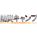 防災キャンプ (attack on OYAZIL)