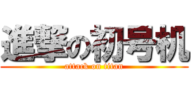 進撃の初号机 (attack on titan)