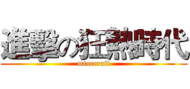 進擊の狂熱時代 (minecraft)
