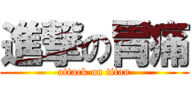 進撃の胃痛 (attack on titan)