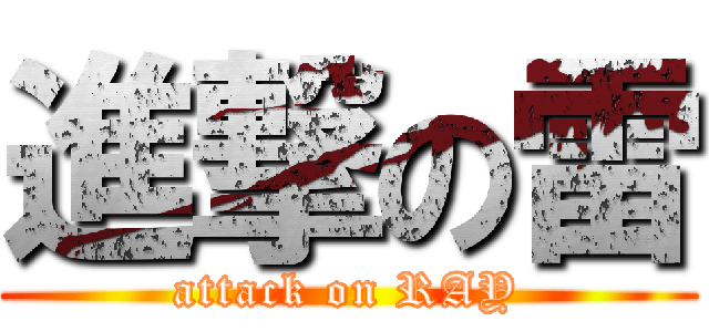 進撃の雷 (attack on RAY)